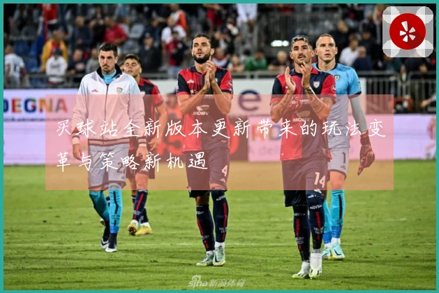 买球站全新版本更新带来的玩法变革与策略新机遇