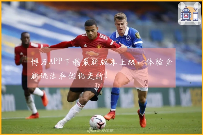 博万APP下载最新版本上线，体验全新玩法和优化更新！