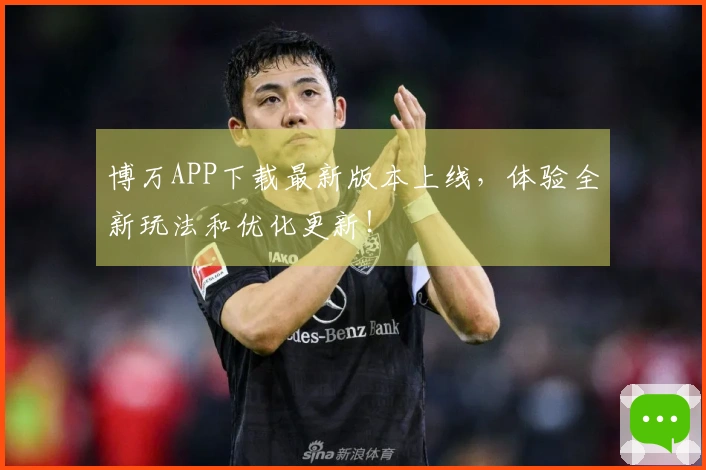 博万APP下载最新版本上线，体验全新玩法和优化更新！