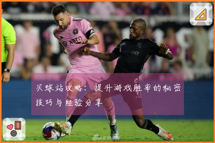 买球站攻略：提升游戏胜率的秘密技巧与经验分享