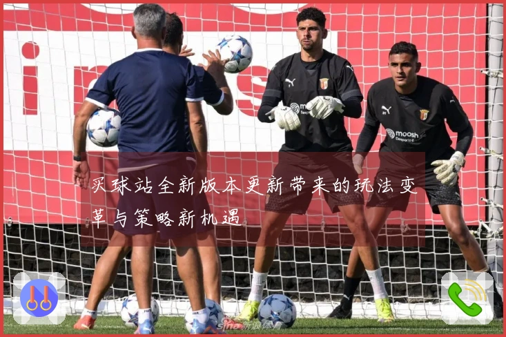 买球站全新版本更新带来的玩法变革与策略新机遇
