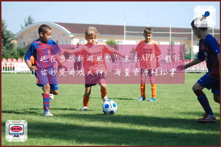 还在为找新游犯愁？米乐APP下载让你秒变游戏大神，海量资源轻松掌控！