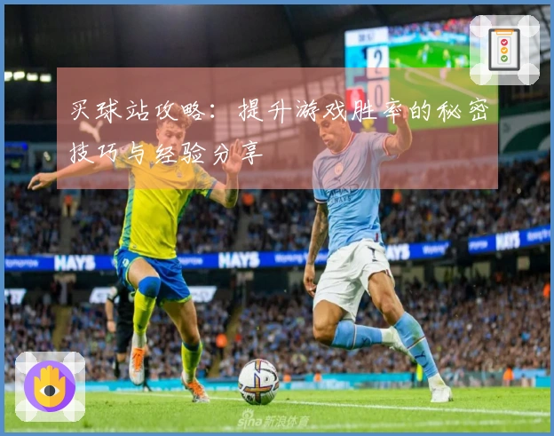 买球站攻略：提升游戏胜率的秘密技巧与经验分享